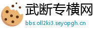 武断专横网